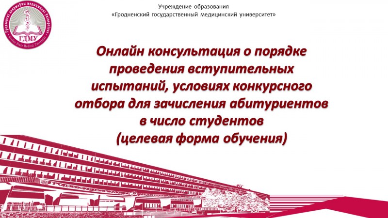 Онлайн-консультация о проведении вступительных испытаний для абитуриентов (целевая форма обучения)