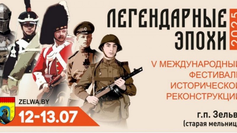 Международный фестиваль исторической реконструкции «Легендарные эпохи», посвященный 80-летию Победы советского народа в Великой Отечественной войне
