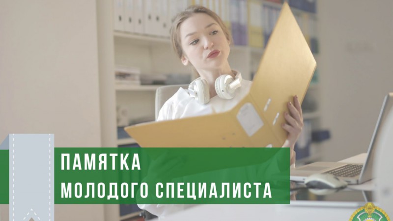 Министерство труда информирует. Памятка молодого специалиста