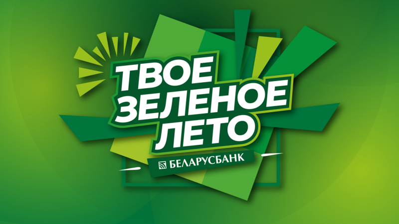 19 июля в Гродно пройдет первый фестиваль Беларусбанка «Твоё зеленое лето»