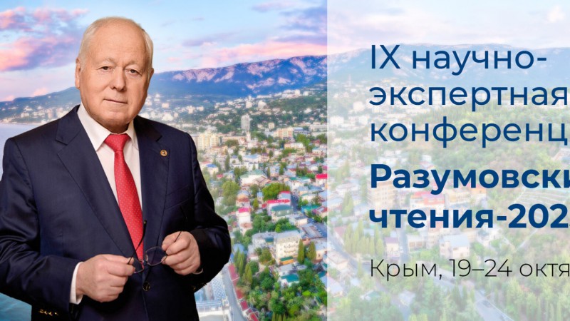 IX научно-экспертная конференция «Разумовские чтения»