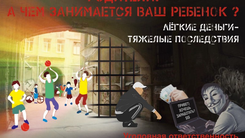Социальная реклама «Родители! А чем занимается ваш ребенок? Легкие деньги — тяжелые последствия»