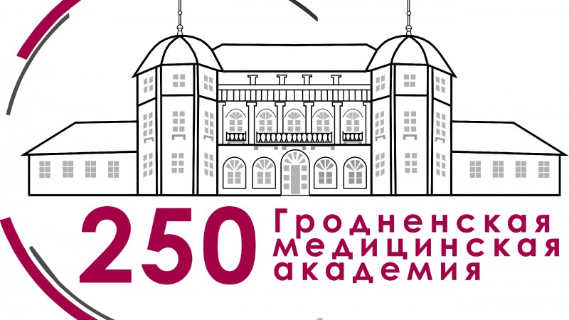 Республиканская научно-практическая конференция с международным участием «Медицинское образование в Беларуси:  вековые традиции и современность»