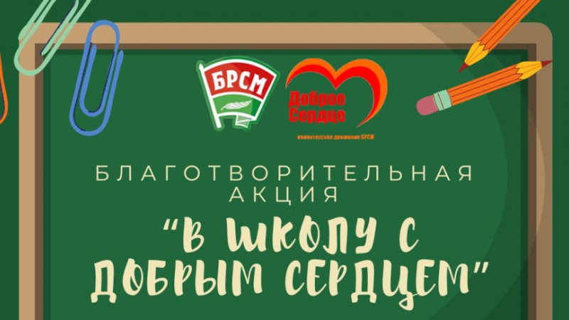 Республиканская благотворительная акция «В школу с добрым сердцем» проходит в Беларуси