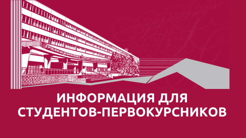 Внимание! Информация для студентов-первокурсников