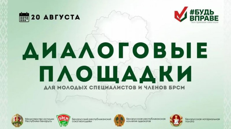 Приглашаем на диалоговые площадки для молодых специалистов и членов БРСМ!