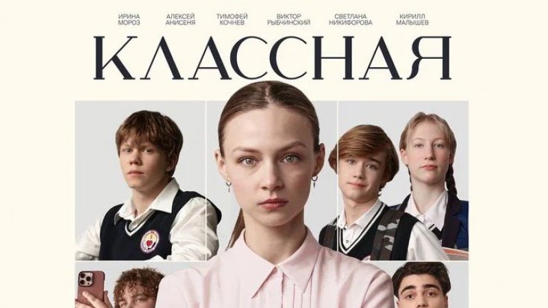 Премьера белорусского художественного фильма «Классная» запланирована на 18 сентября