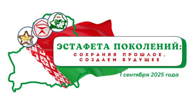 Минобразования определило тему первого урока в новом учебном году – «Эстафета поколений: сохраняя прошлое, создаем будущее»