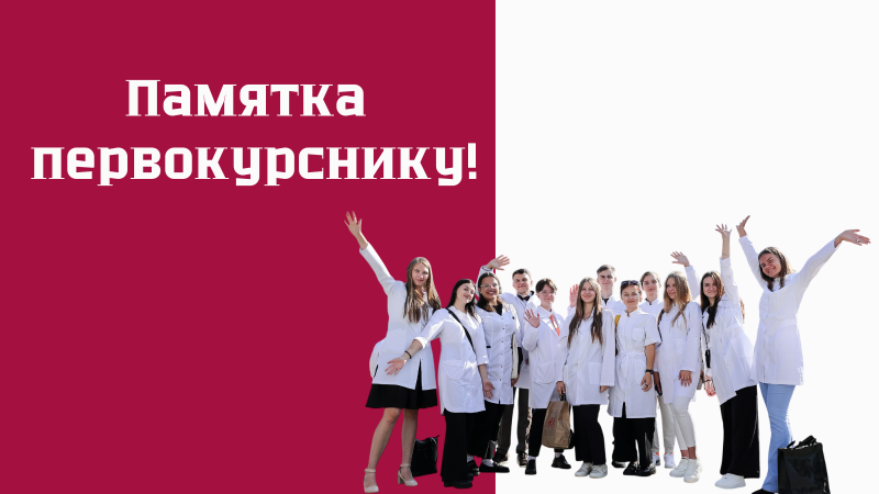 Добро пожаловать в ГрГМУ: памятка первокурснику!