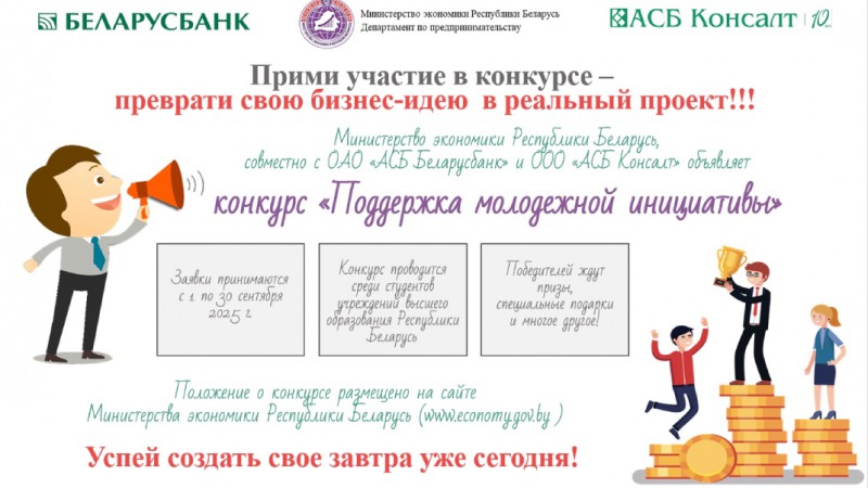 Минэкономики объявляет о старте конкурса «Поддержка молодежной инициативы»