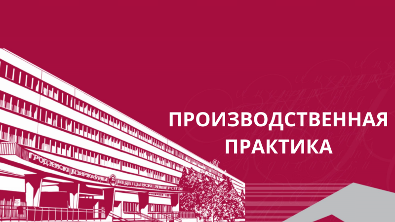 Студентам, прошедшим практику!
