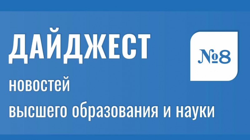 Дайджест новостей высшего образования и науки