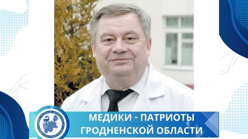 Медики-патриоты Гродненской области. Валентин Игнатьевич Точёный