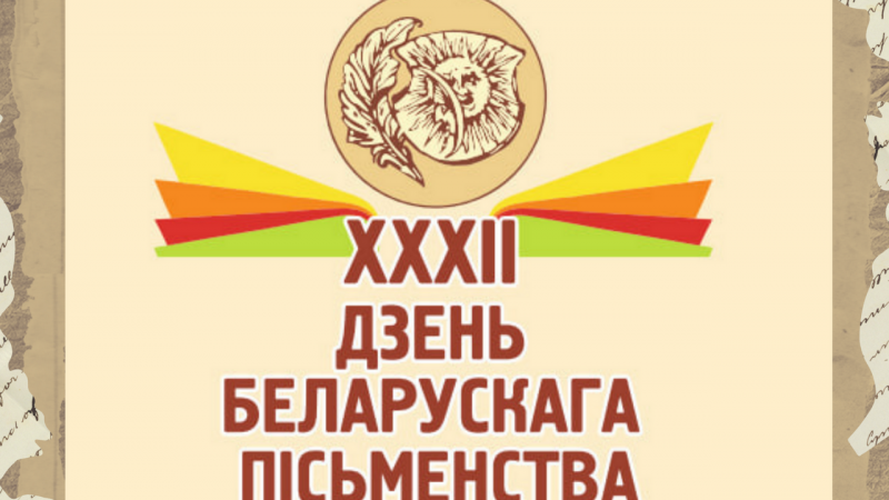 XXXII День белорусской письменности пройдет в Лиде 6 и 7 сентября