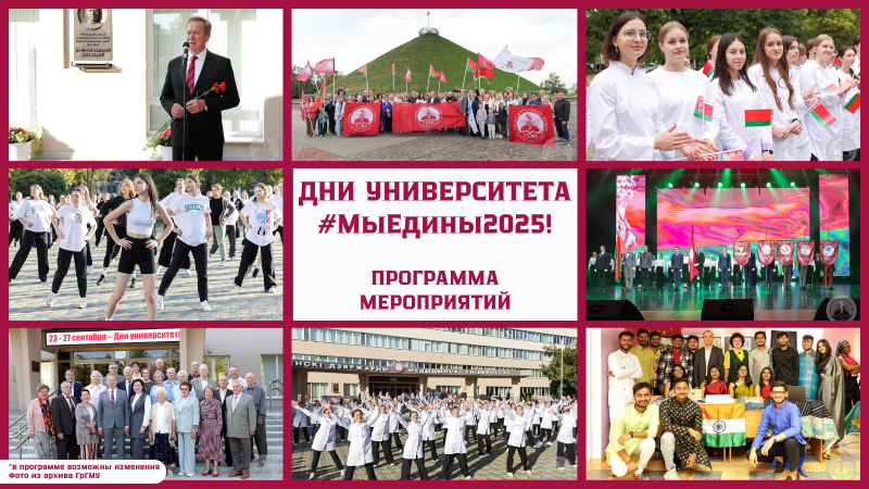 Программа мероприятий Дней университета