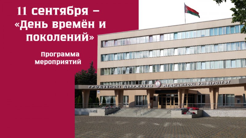 Неделя университета. День времён и поколений