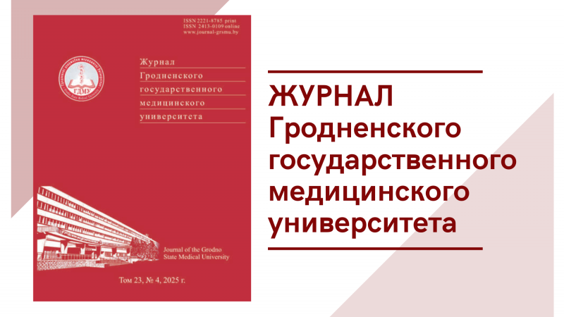 Вышел номер научно-практического журнала «Журнал Гродненского государственного медицинского университета»