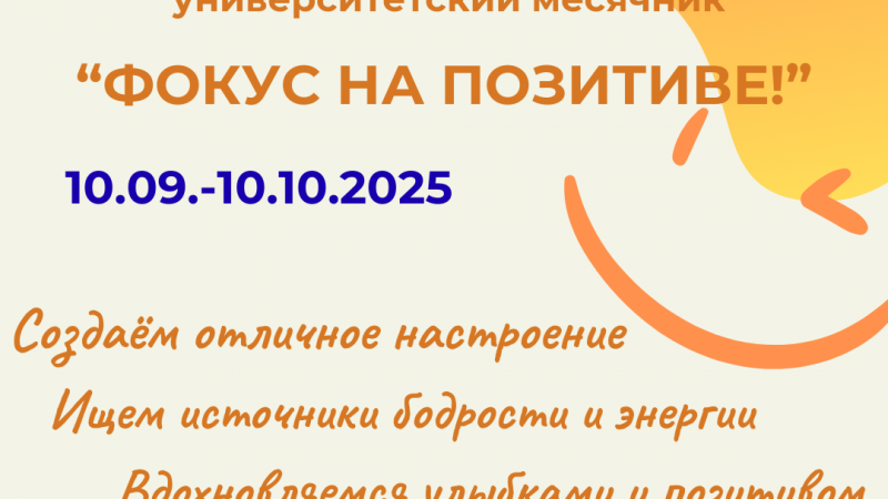 Университетский месячник «Фокус на позитиве»