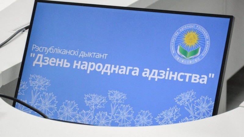 Республиканский диктант «Дзень народнага адзiнства»