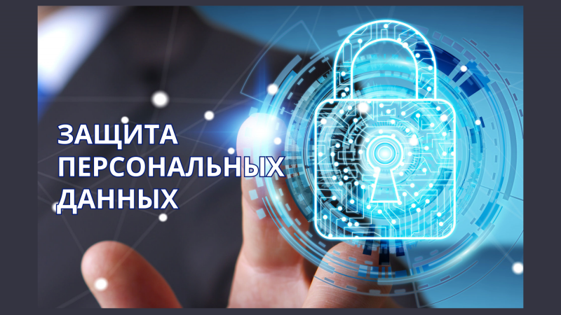 Чтобы не стать жертвой киберпреступников. Защита персональных данных