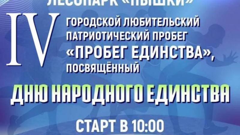 IV городской любительский патриотический «Пробег единства» состоится 17 сентября в Пышках