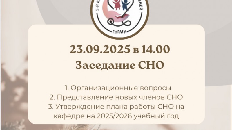 Заседание СНО 1-й кафедры детских болезней