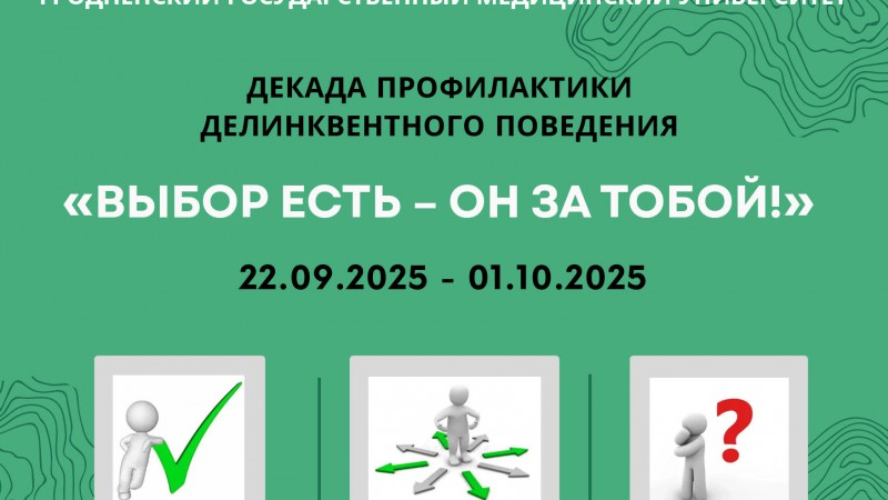 План основных мероприятий университетской декады профилактики делинквентного поведения «Выбор есть – он за тобой!»