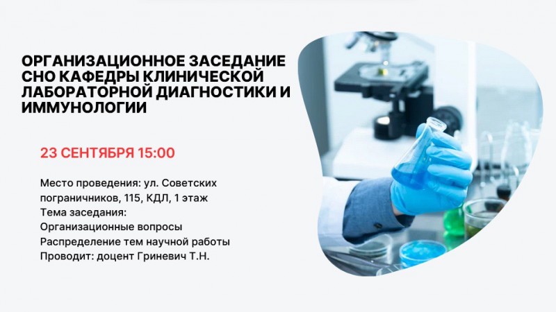 Заседание СНО кафедры клинической лабораторной диагностики и иммунологии