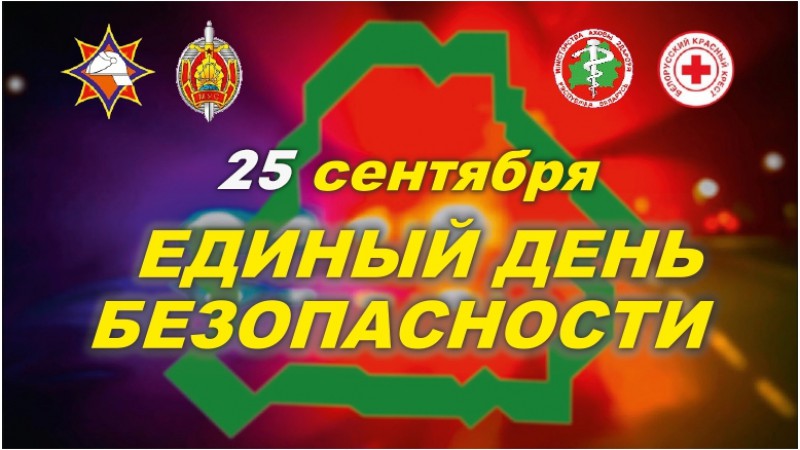 Единый день безопасности. Действия при посещении мест с массовым скоплением людей