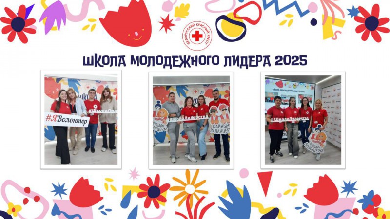 Итоги Школы молодежного лидера Белорусского Красного Креста 2025