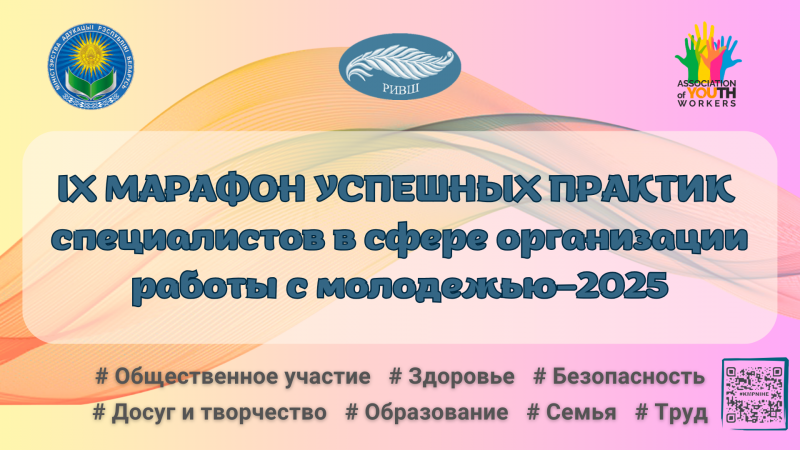 Марафон успешных практик специалистов в сфере организации работы с молодежью