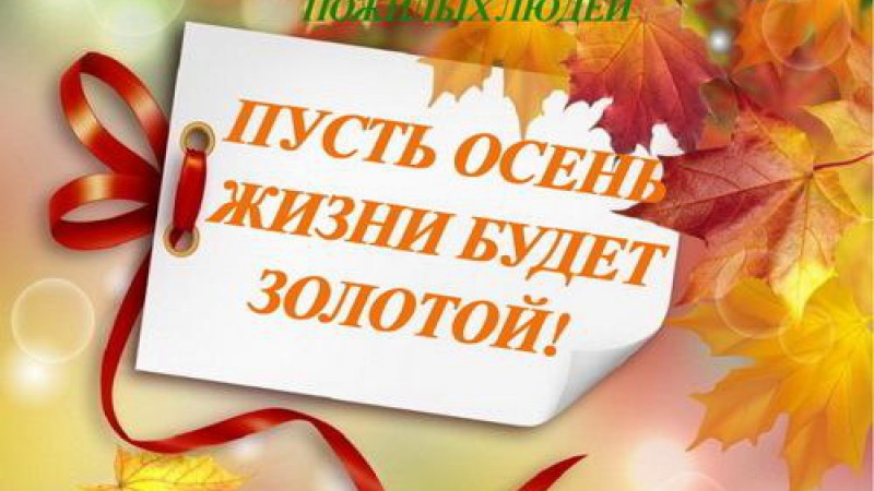 С Днем пожилых людей!