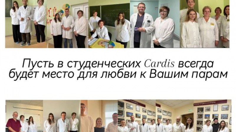 Волонтёры центра Cardis поздравляют всех преподавателей ГрГМУ с праздником!