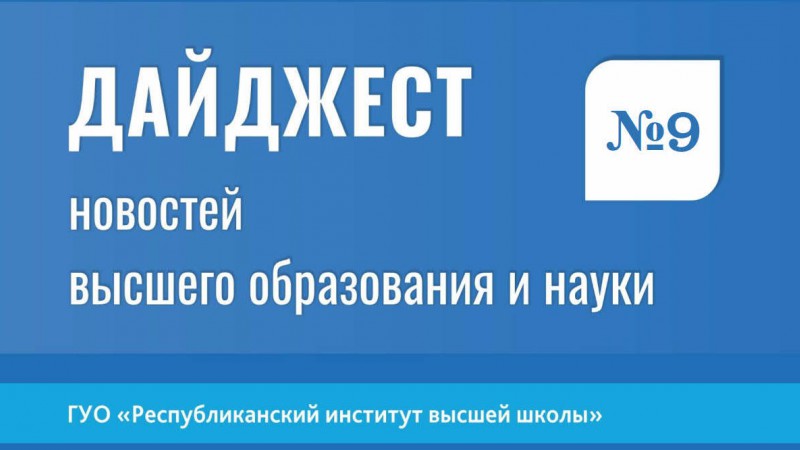 Дайджест новостей высшего образования и науки