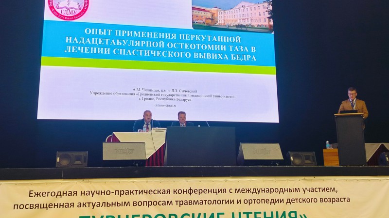 ГрГМУ участвует в самой престижной международной конференции по детской ортопедии «Турнеровские чтения»
