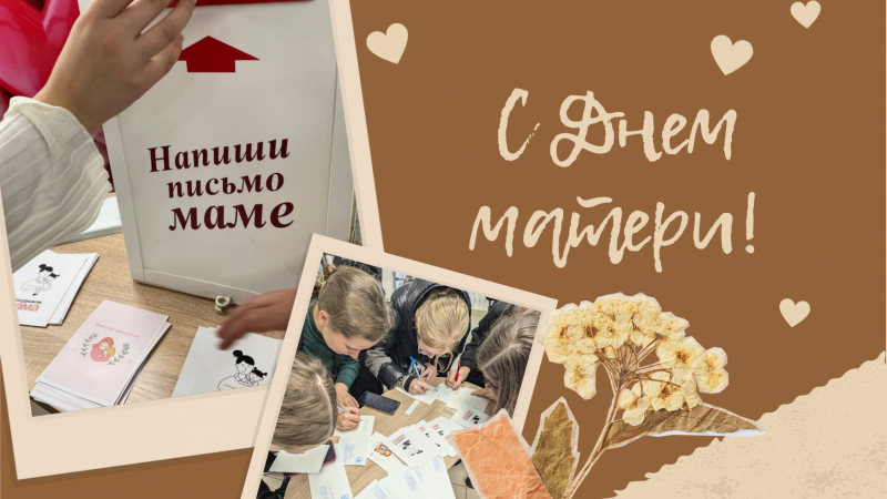 Напиши письмо маме! Акция ко Дню матери в ГрГМУ