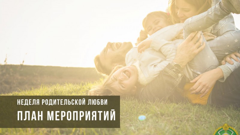 Как в Беларуси отметят Неделю родительской любви