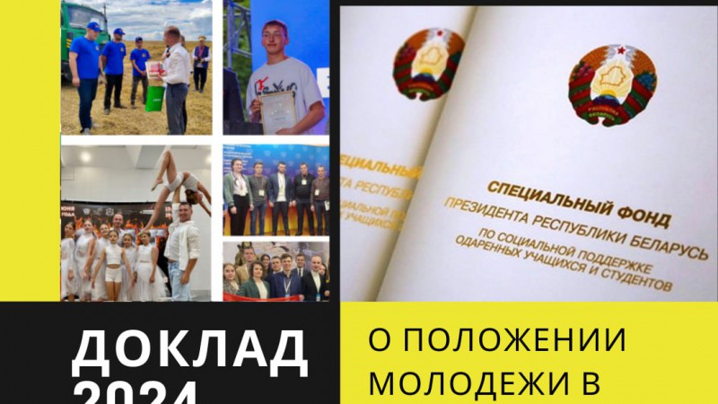Главные выводы Доклада о положении молодежи в Республике Беларусь за 2024 год