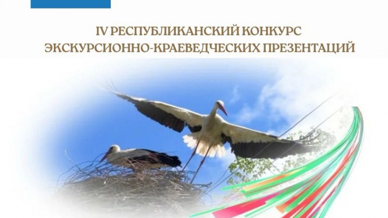IV Республиканский онлайн-конкурс экскурсионно-краеведческих презентаций «Земли родимой уголок»