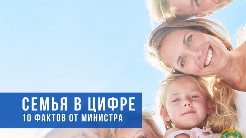 10 фактов от Министра труда и соцзащиты к Неделе родительской любви