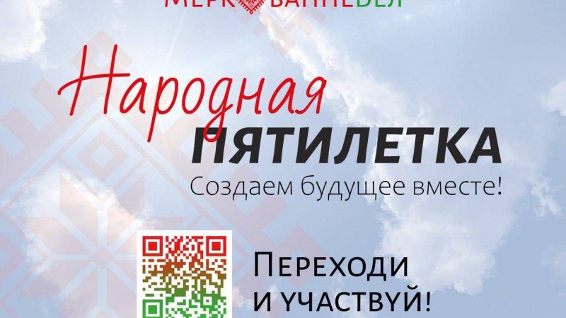 Масштабный социологический опрос в рамках общенационального экспертного диалога «Образ будущего Беларуси 2026–2030»