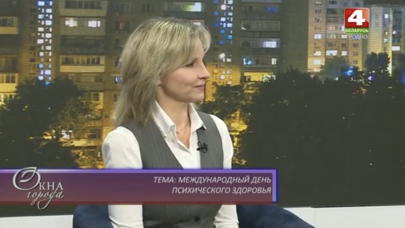 Интервью на телерадиокомпании Гродно «Окна города» к Международному дню психического здоровья