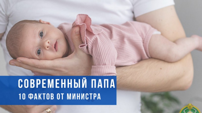 10 фактов от Министра труда и соцзащиты о современных папах ко Дню отца