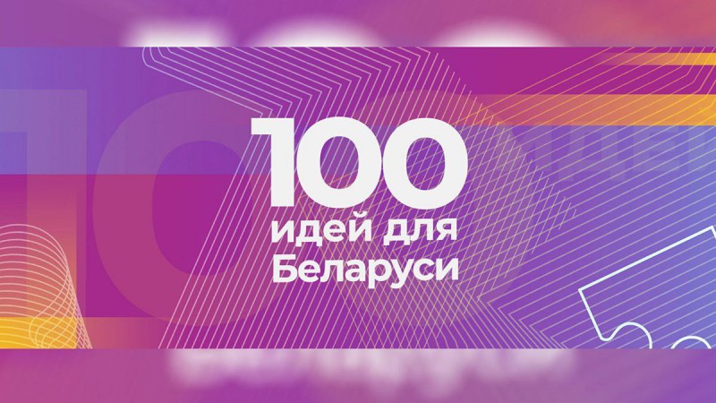 23 октября стартует новый сезон проекта "100 идей для Беларуси"