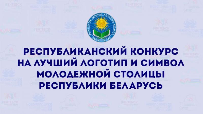 Объявлен конкурс на лучший логотип и символ Молодежной столицы Республики Беларусь