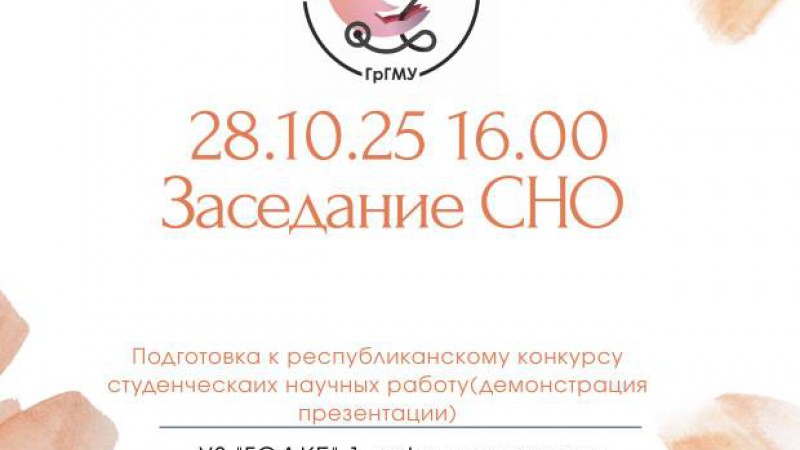 Заседание СНО 1-й кафедры детских болезней