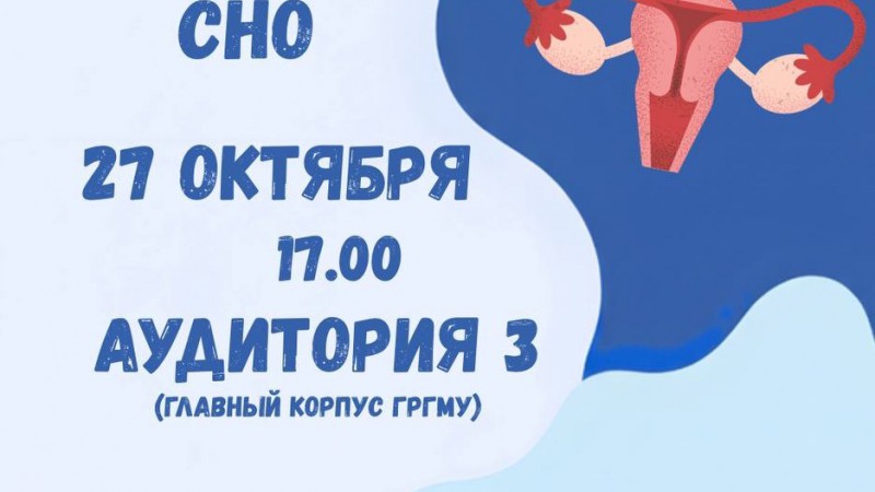 Заседание СНО кафедры акушерства и гинекологии