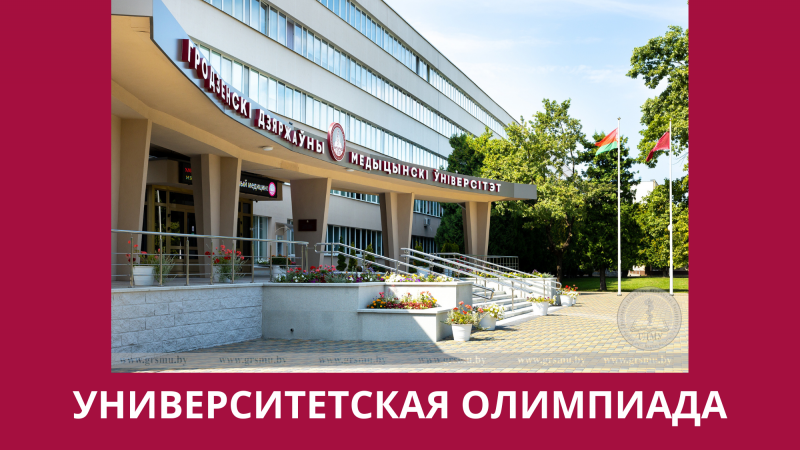 Университетская олимпиада по учебному предмету «Биология»