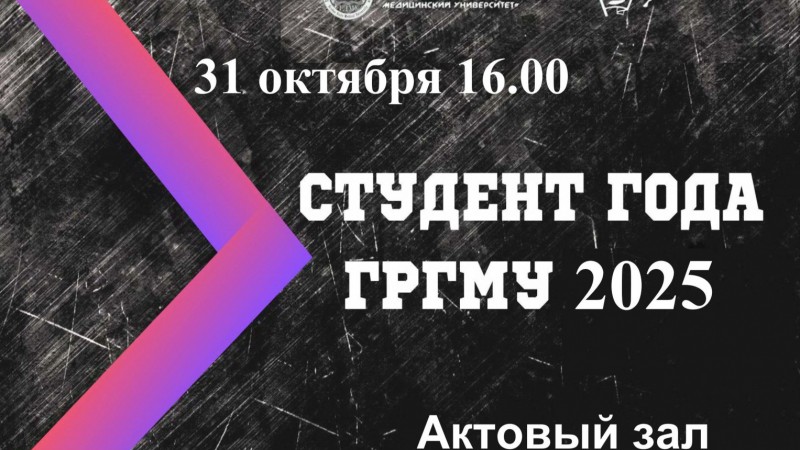 Прямая трансляция конкурса «Студент года-2025»