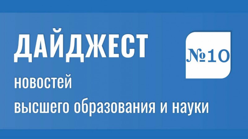 Дайджест новостей высшего образования и науки